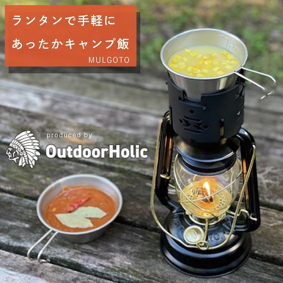 ランタンウォーマー MULGOTO キャンプ 五徳 風防 保温 調理 あたため