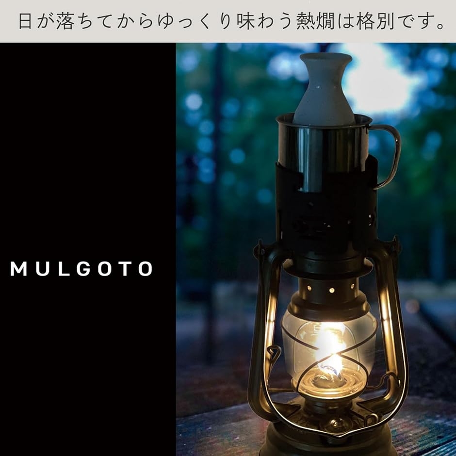 ランタンウォーマー MULGOTO キャンプ 五徳 風防 保温 調理 あたため