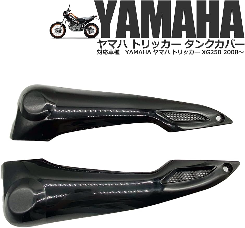 ヤマハ用トリッカー XG250 DG16J サイドカウル サイドカバー タンクカバー( ブラック)