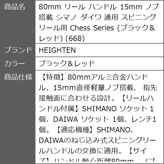 80mm リール ハンドル 15mm ノブ 搭載 シマノ ダイワ 通用 スピニングリール用 Chess 668 MDM( ブラック＆レッド)｜zebrand-shop｜08