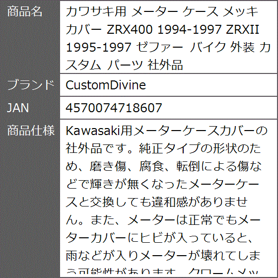カワサキ用 メーター ケース メッキ カバー ZRX400 1994-1997 ZRXII 1995-1997 ゼファー バイク 外装｜zebrand-shop｜09