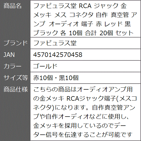 RCA ジャック 金メッキ メス コネクタ 自作 真空管 アンプ オーディオ 端子 赤 レッド 黒( ゴールド,  赤10個・黒10個)｜zebrand-shop｜09