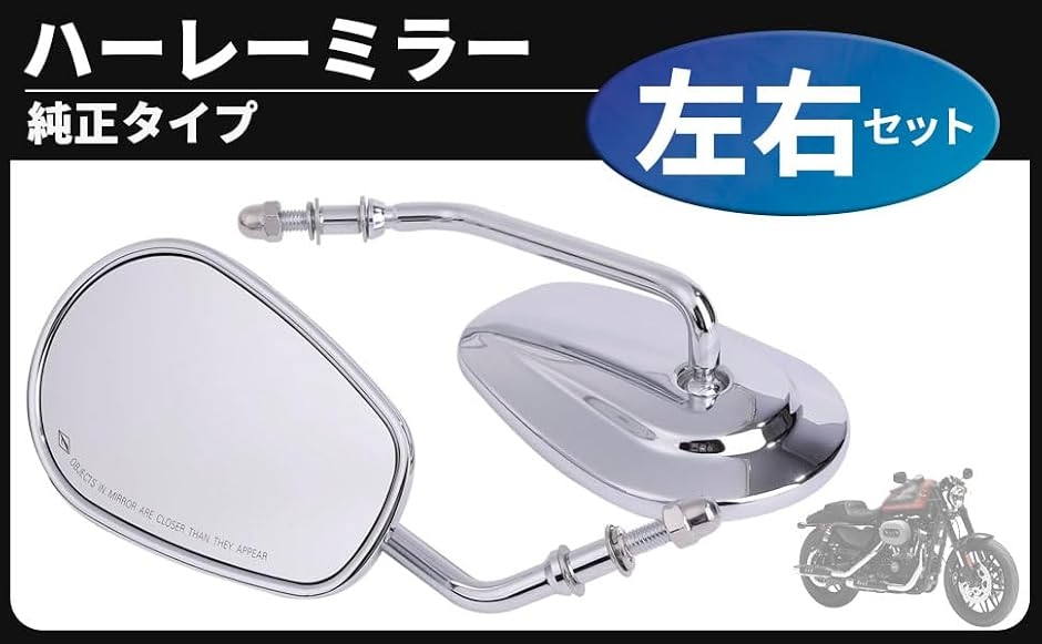互換品】ハーレー用 ミラー バックミラー 左右セット 各種 ダイナ