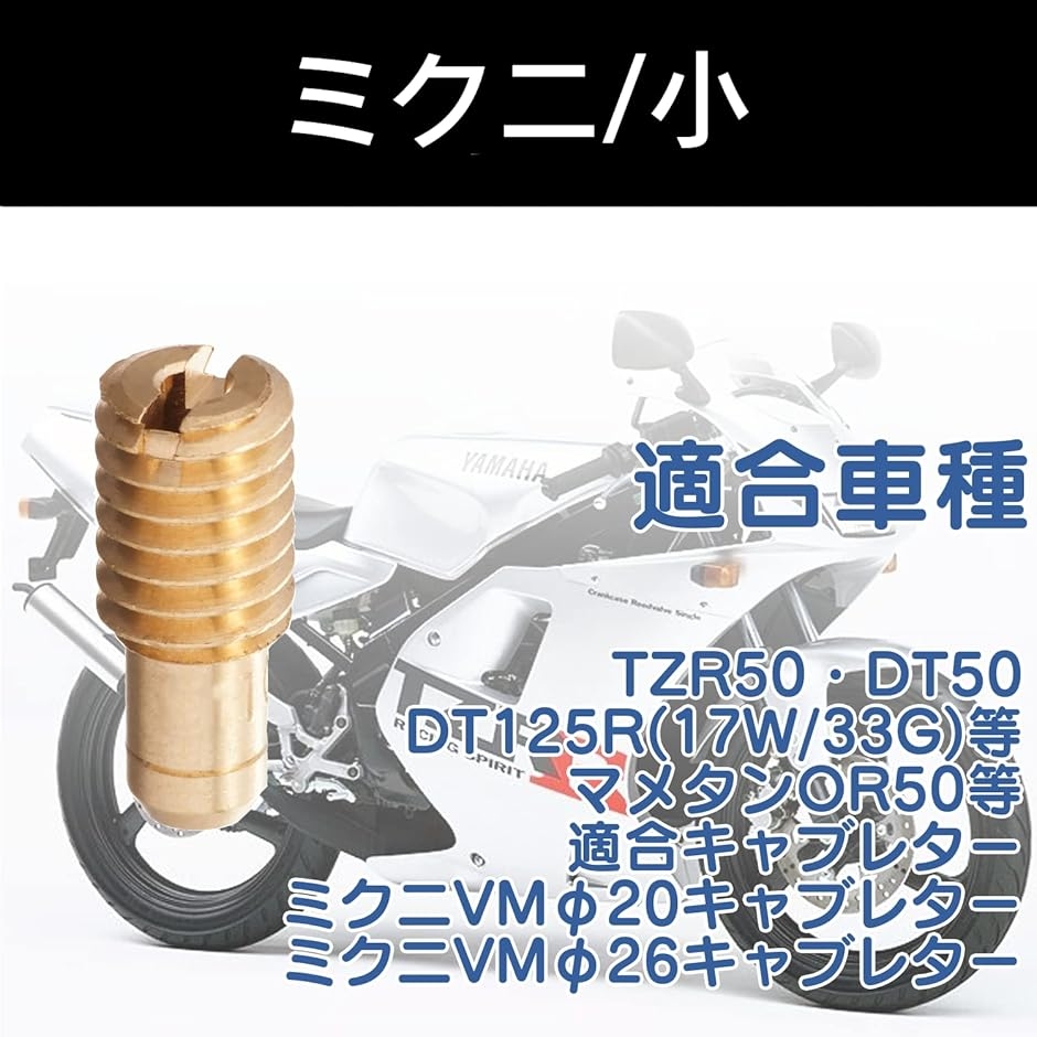 互換品】パイロットジェット ミクニ/小 6サイズパイロットジェット