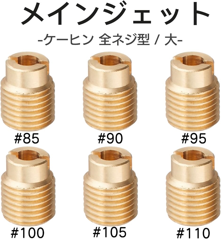メインジェットセット6個 ケーヒン全ネジ型/大タイプ 6pcs #85