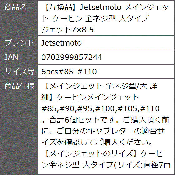 互換品】 メインジェット ケーヒン 全ネジ型 大タイプ ジェット7x8.5