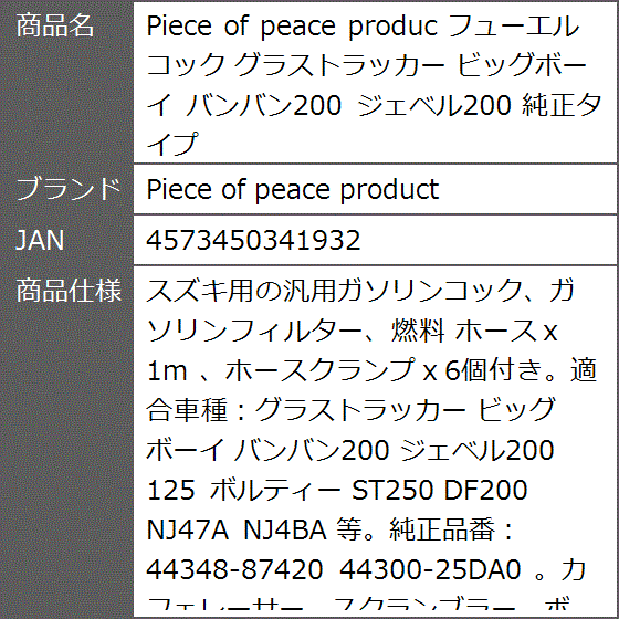 Piece of peace produc フューエルコック グラストラッカー ビッグボーイ バンバン200 ジェベル200 純正タイプ｜zebrand-shop｜08