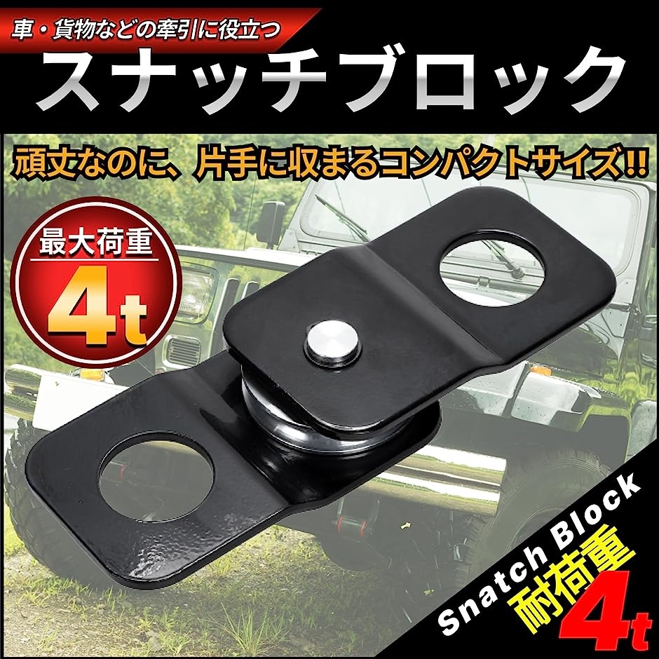 スナッチブロック ウインチ ジムニー ATV UTV トラック 牽引 滑車 荷重4t( 1個)｜zebrand-shop｜02