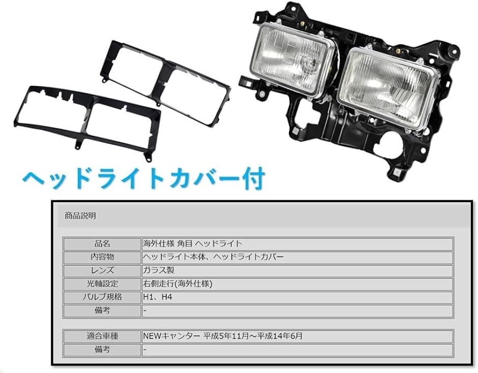 三菱ふそう用 NEWキャンター 海外仕様 角目 4灯式 ヘッドライト 左右セット 輸出仕様 運転席側 助手席側 右側R 左側L 純正タイプ｜zebrand-shop｜02