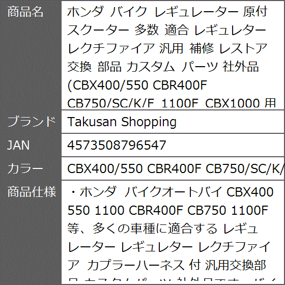 互換品】ホンダ バイク レギュレーター 原付 MDM(CBX400/550 CBR400F