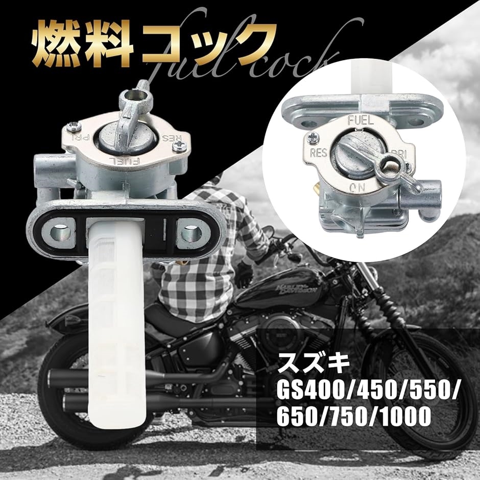 互換品】スズキ 燃料コックガソリンコック フューエルコック 社外品 