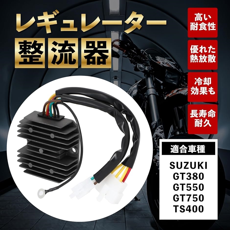 レギュレーター 整流器 バイク レクチファイアー GT380 GT550 GT750 TS400 MFバッテリー対応 オートバイ 一体式