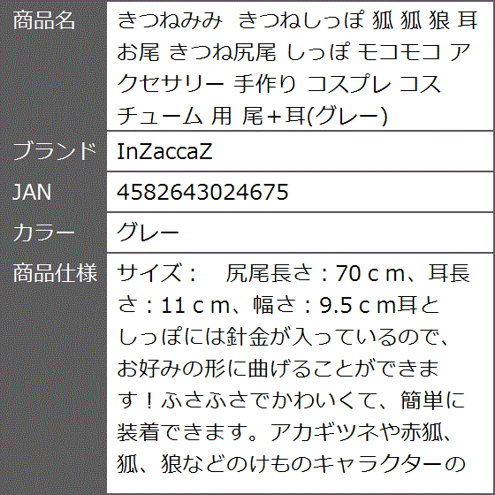 きつねみみ きつねしっぽ 狐 狼 耳 お尾 きつね尻尾 モコモコ アクセサリー 手作り コスプレ コスチューム 用 尾＋耳( グレー)