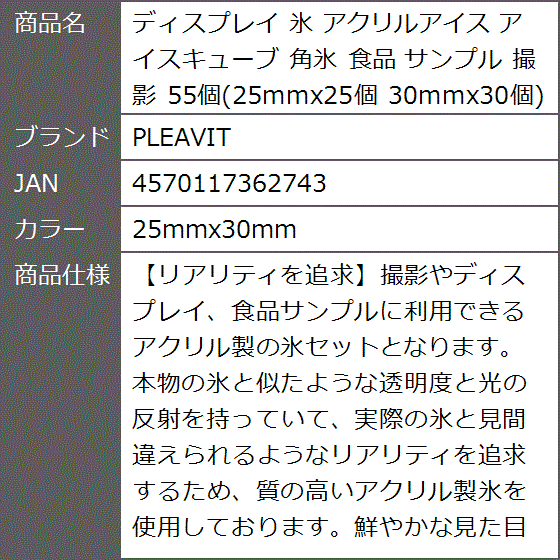 ディスプレイ 氷 アクリルアイス アイスキューブ 角氷 食品 サンプル 撮影 55個 25mmx25個( 25mmx30mm)｜zebrand-shop｜07