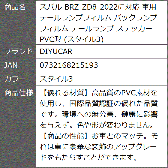 スバル BRZ ZD8 2022に対応 車用 テールランプフィルム バックランプフィルム ステッカー PVC製( スタイル3)｜zebrand-shop｜08