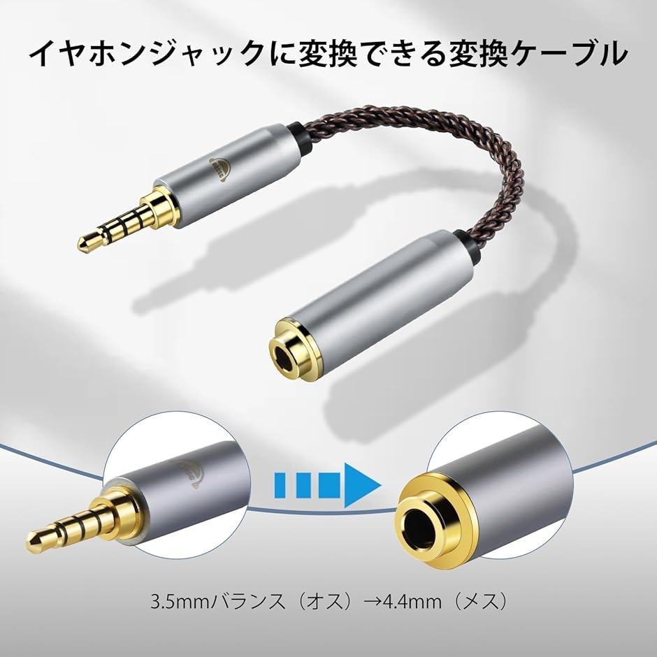 AC8G 変換ケーブル イヤホンジャック 3.5mm Pro オス- 4.4mm メス( 3.5mm Proオス- 4.4mmメス)｜zebrand-shop｜02