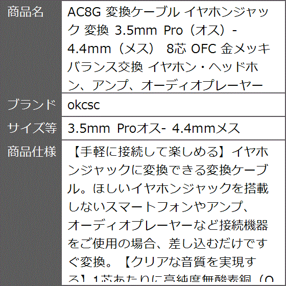 AC8G 変換ケーブル イヤホンジャック 3.5mm Pro オス- 4.4mm メス( 3.5mm Proオス- 4.4mmメス)｜zebrand-shop｜09