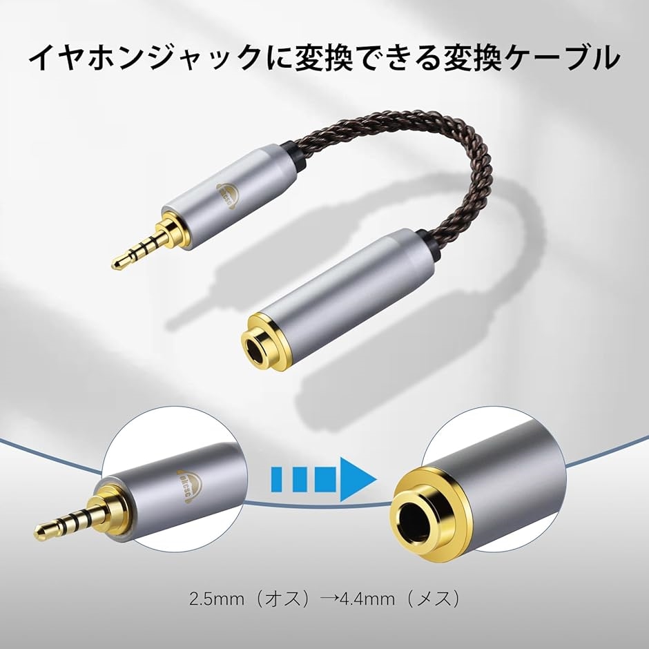 AC8G 変換ケーブル イヤホンジャック 3.5mm オス- 4.4mm メス 8芯 OFC