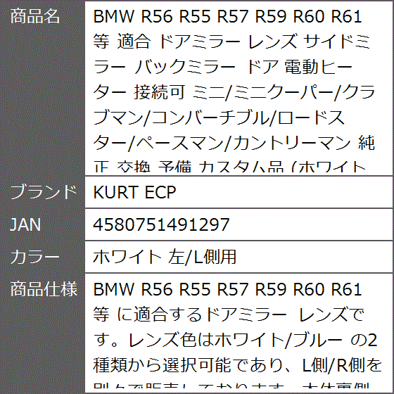 BMW R56 R55 R57 R59 R60 R61 等 適合 ドアミラー レンズ サイドミラー 接続可( ホワイト 左/L側用)｜zebrand-shop｜04