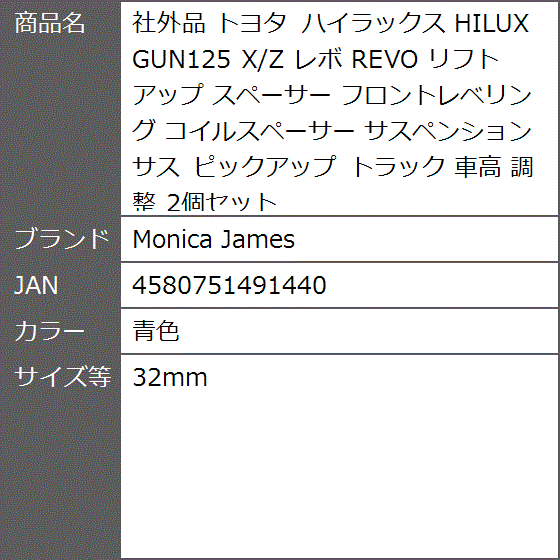 社外品 トヨタ ハイラックス HILUX GUN125 X/Z レボ REVO リフトアップ スペーサー サス( 青色,  32mm)｜zebrand-shop｜08