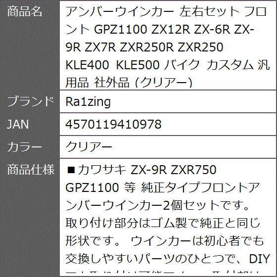 アンバーウインカー 左右セット フロント GPZ1100 ZX12R ZX-6R ZX-9R ZX7R ZXR250R( クリアー)｜zebrand-shop｜07