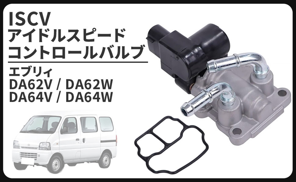 互換品】スズキ 用 アイドル スピード コントロール バルブ ISCバルブ