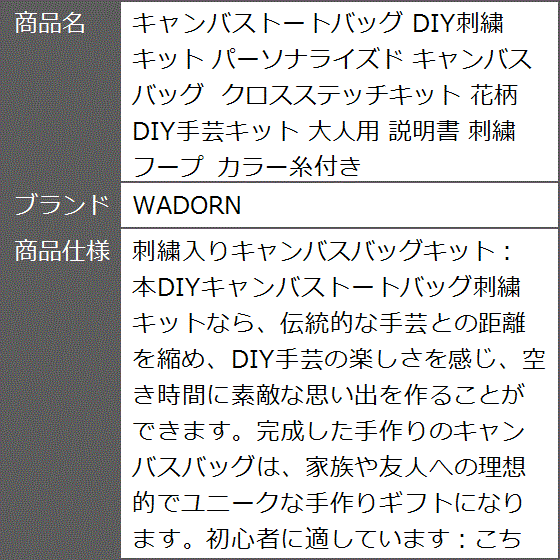 キャンバストートバッグ DIY刺繍キット パーソナライズド キャンバスバッグ クロスステッチキット 花柄 DIY手芸キット 大人用 説明書 MDM｜zebrand-shop｜06
