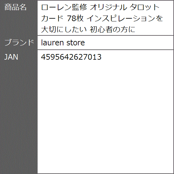 ローレン監修 オリジナル タロットカード 78枚 インスピレーションを大切にしたい 初心者の方に : 2bj8o9nrno : ゼブランドショップ -  通販 - Yahoo!ショッピング