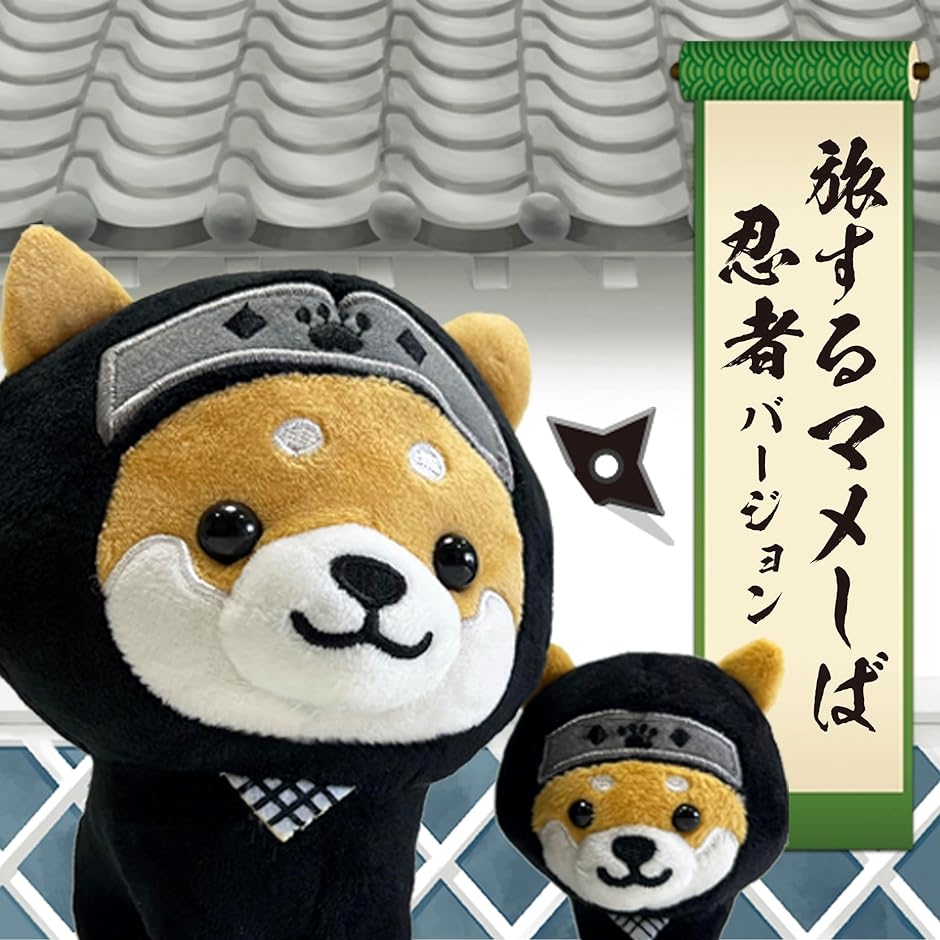 旅するマメしば マスコット クッション かわいい 犬 柴犬 豆柴 癒し