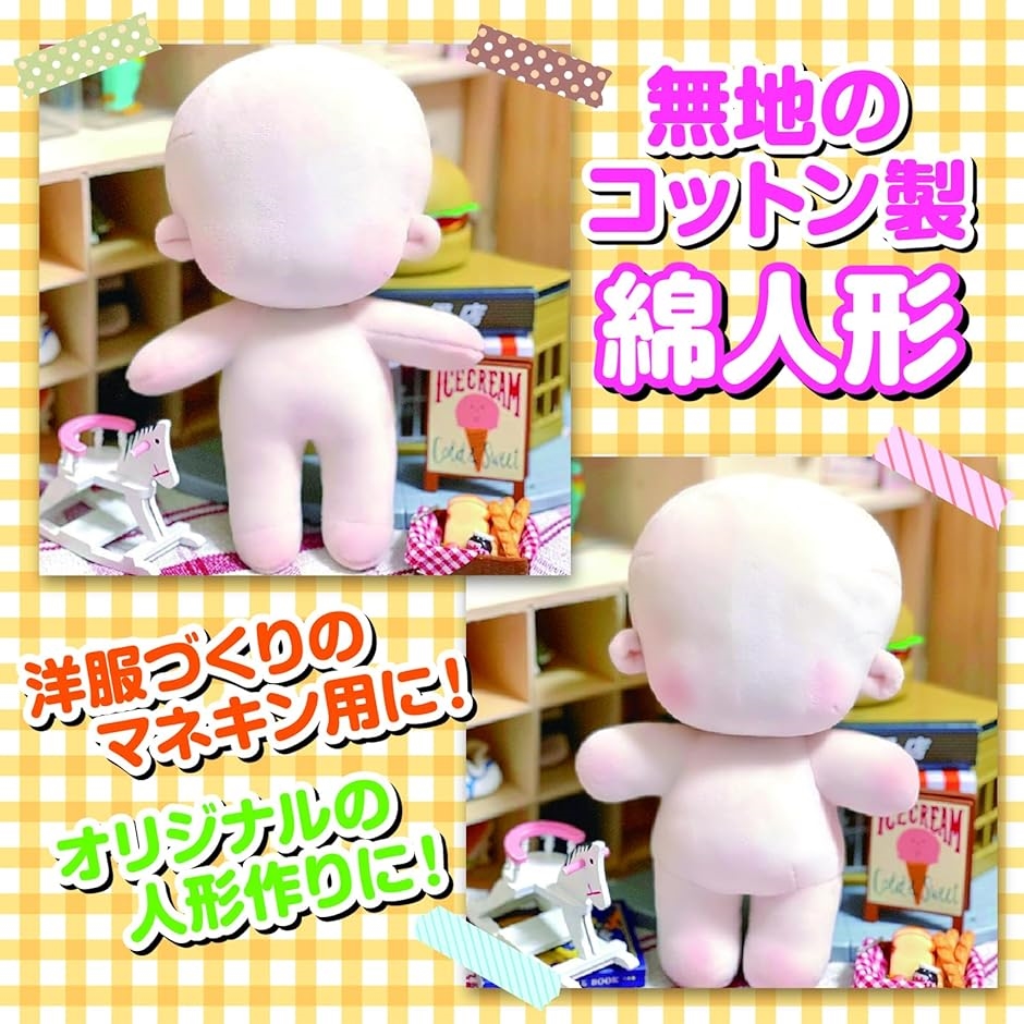 綿人形 手作り人形 ぬいぐるみ 着せ替え 無地ドール 人形ボディ( 20cm)｜zebrand-shop｜02