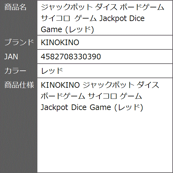 ジャックポット ダイス ボードゲーム サイコロ Jackpot Dice Game( レッド)｜zebrand-shop｜03