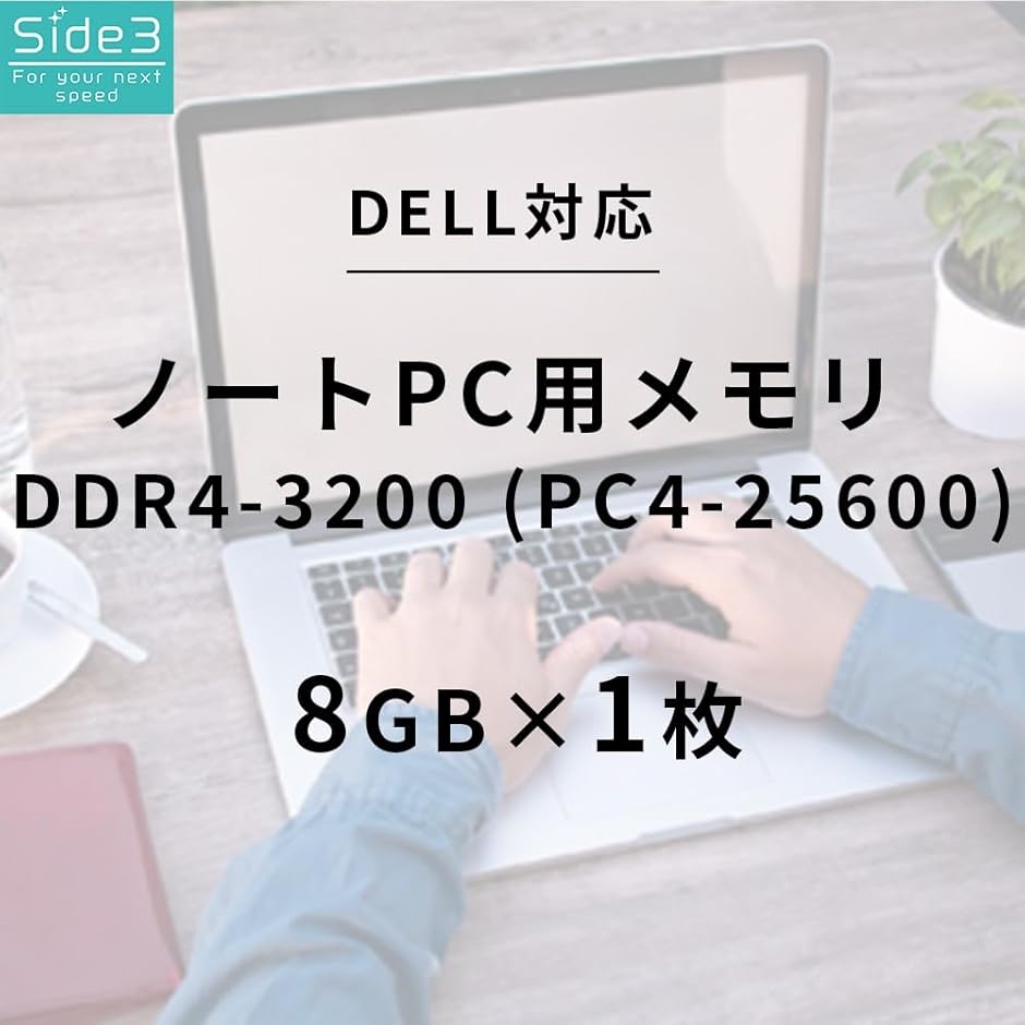 Latitude互換 社外互換品 DELL 増設 ノートPC用メモリ DDR4-3200MHz Inspiron( 8GB)｜zebrand-shop｜02