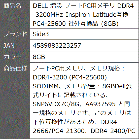 Latitude互換 社外互換品 DELL 増設 ノートPC用メモリ DDR4-3200MHz Inspiron( 8GB)｜zebrand-shop｜06