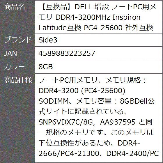 Latitude互換 社外互換品 DELL 増設 ノートPC用メモリ DDR4-3200MHz Inspiron( 8GB)｜zebrand-shop｜06