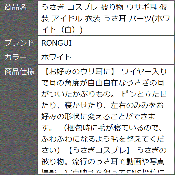 うさぎ コスプレ 被り物 ウサギ耳 仮装 アイドル 衣装 うさ耳 パーツ 白( ホワイト) | ブランド登録なし | 07