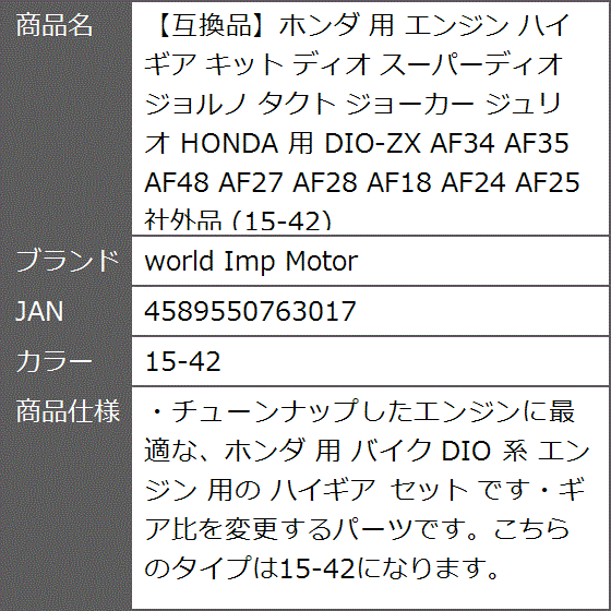 ホンダ 用 エンジン ハイギア キット ディオ スーパーディオ ジョルノ タクト ジョーカー ジュリオ HONDA( 15-42)｜zebrand-shop｜06