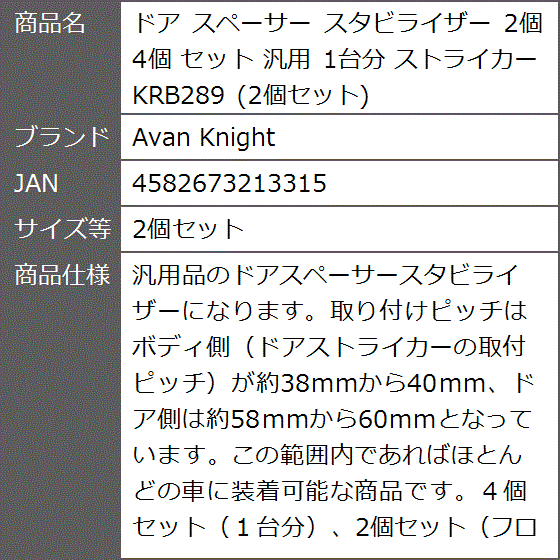 ドア スペーサー スタビライザー 2個 4個 セット 汎用 1台分