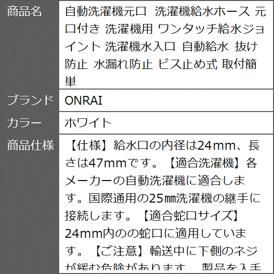 自動洗濯機元口 洗濯機給水ホース 元口付き 洗濯機用 ワンタッチ給水ジョイント 洗濯機水入口 自動給水 抜け防止 取付簡単( ホワイト)｜zebrand-shop｜03