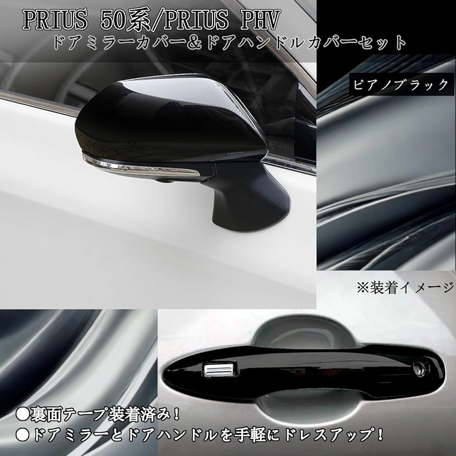 プリウス50系 PHV 52系 外装 ドアミラーカバー ドアハンドルカバーセット プリウス 50系 PHV 52系 外装 ドアミラーカバー ドアハンドルカバー