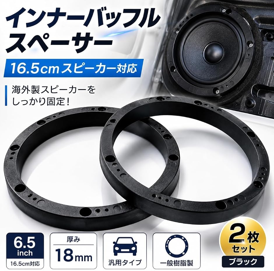 インナーバッフル スペーサー 16.5センチ スピーカー 車用 6.5インチ 海外製スピーカー 対応 (ブラック,  厚み：18mm)