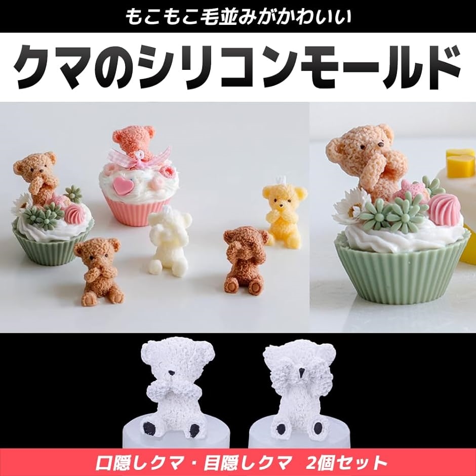 シリコンモールド クマ 立体 UVレジン型 熊 石鹸 キャンドル 手作り DIY( 2点セット)｜zebrand-shop｜02