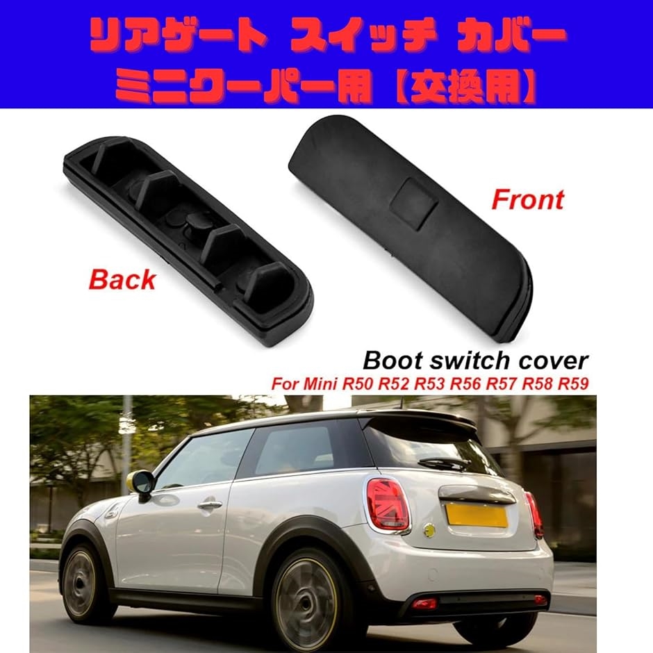  MINI R56/R55(MF16S)リアゲートミニクーパーバックドア 互換品】リアゲート テールゲート スイッチ カバー BMW MINI ミニ