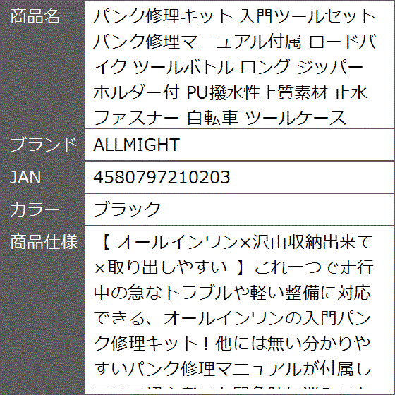 パンク修理キット 入門ツールセット パンク修理マニュアル付属 ロードバイク ツールボトル ロング ジッパーホルダー付 MDM( ブラック)｜zebrand-shop｜06