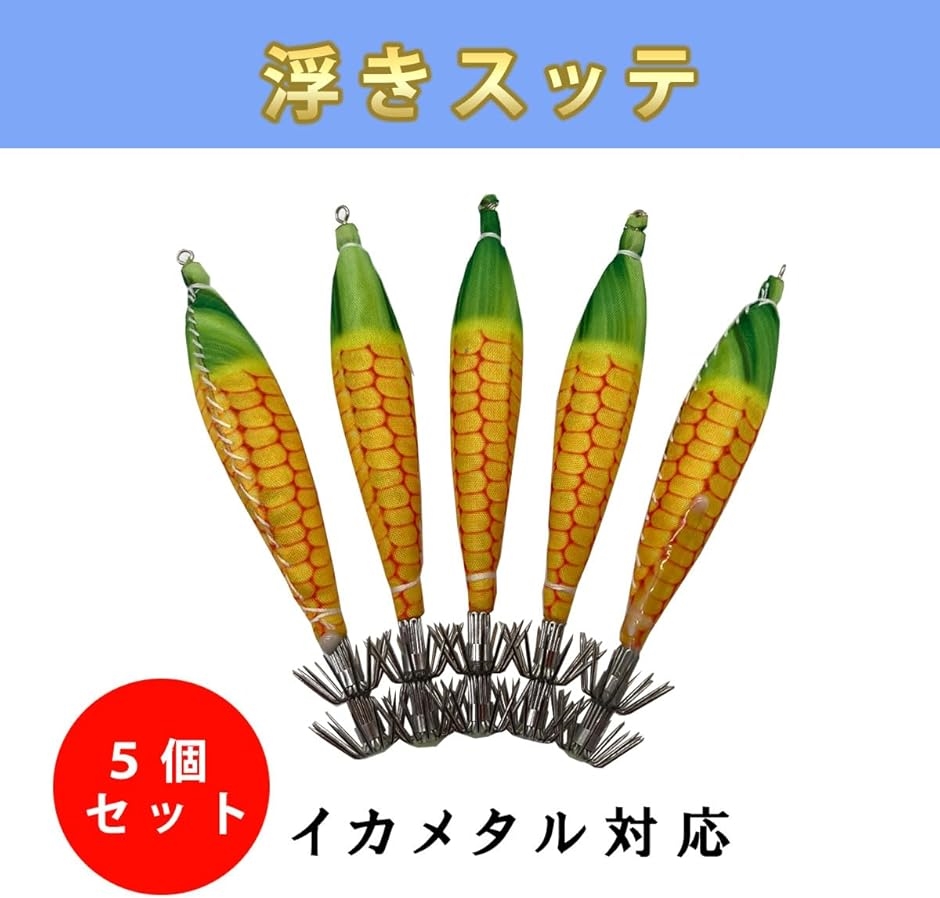 定番の浮きスッテ 4号 5本セット イカメタル イカ釣り 仕掛け 夜行