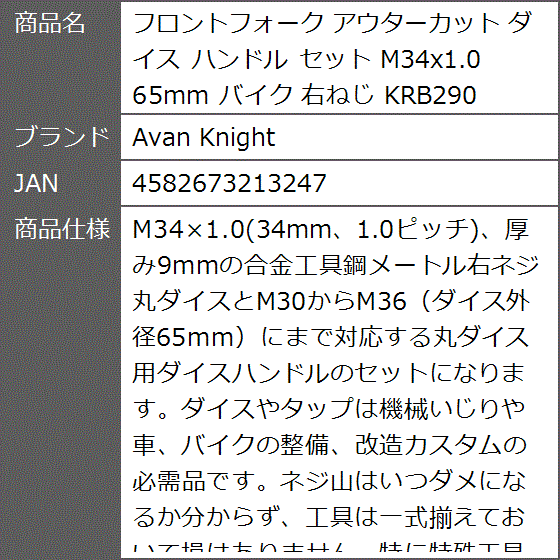 フロントフォーク アウターカット ダイス ハンドル セット M34x1.0 65mm バイク 右ねじ KRB290｜zebrand-shop｜07