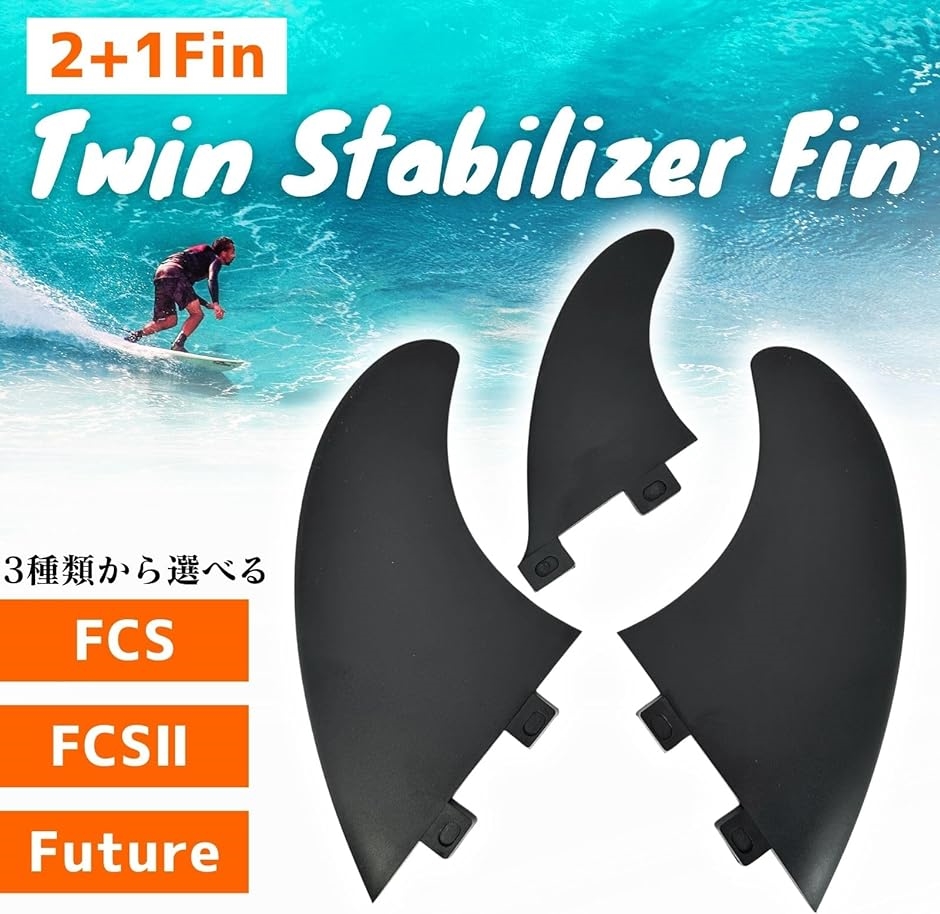 フィン ツインスタビ 2+1 3フィン セット サーフボード スタビライザー サーフィン シンプル グラスファイバー( ブラック)｜zebrand-shop｜02