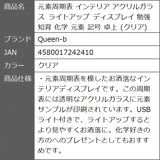 元素周期表 インテリア アクリルガラス ライトアップ ディスプレイ 勉強 知育 化学 記号 卓上( クリア)｜zebrand-shop｜06