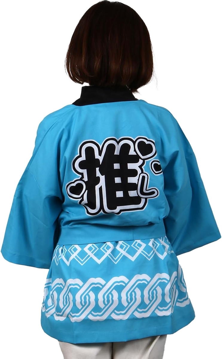 推し活 用 はっぴ 法被 推し活グッズ 腰ひも付き 男女兼用 アイドル ライブ ファンミ(［9］スカイブルー,  Free Size)