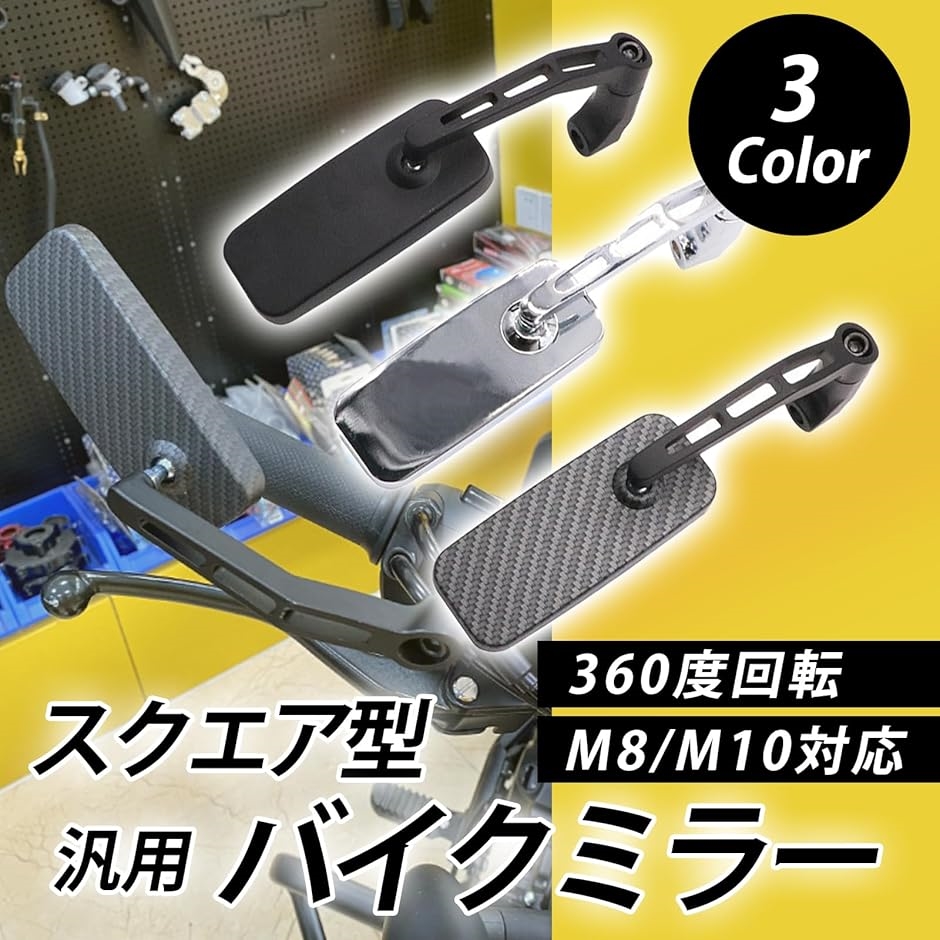 バイク ミラー スクエア 角型 8mm 10mm 正ネジ 逆ネジ 左右セット 汎用 サイドミラー 360度回転 鏡( ブラック（無地）) | ブランド登録なし | 01