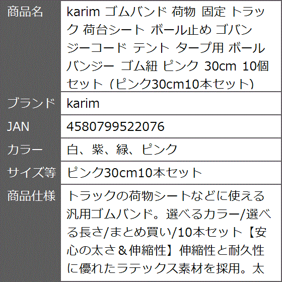 ゴムバンド 荷物 固定 トラック 荷台シート ボール止め ゴバンジーコード( 白、紫、緑、ピンク,  ピンク30cm10本セット)｜zebrand-shop｜07